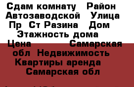 Сдам комнату › Район ­ Автозаводской › Улица ­ Пр. Ст.Разина › Дом ­ 2 › Этажность дома ­ 5 › Цена ­ 3 500 - Самарская обл. Недвижимость » Квартиры аренда   . Самарская обл.